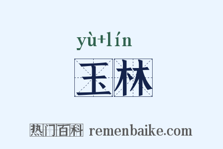 玉林是什么意思的图片